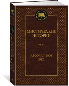 Мистические истории. Абсолютное зло
