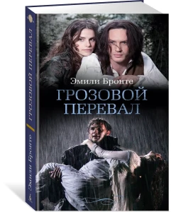 Грозовой перевал (с кинообложкой)