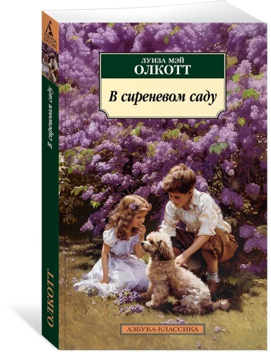 В сиреневом саду