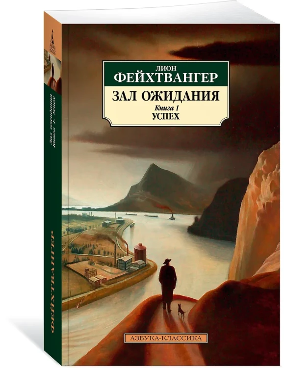 Зал ожидания. Книга 1. Успех