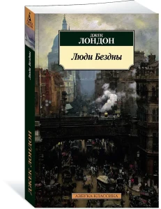 Люди Бездны