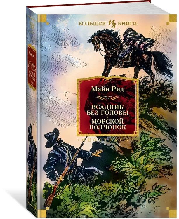 Всадник без головы. Морской волчонок