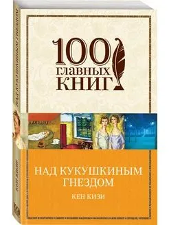 Над кукушкиным гнездом