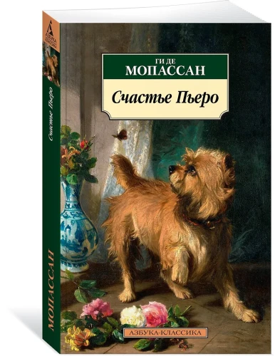 Счастье Пьеро