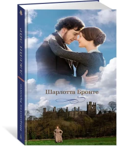 Джейн Эйр (с кинообложкой)