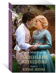 Маленькие женщины. Кн. 2. Юные жены
