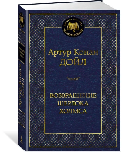 Возвращение Шерлока Холмса