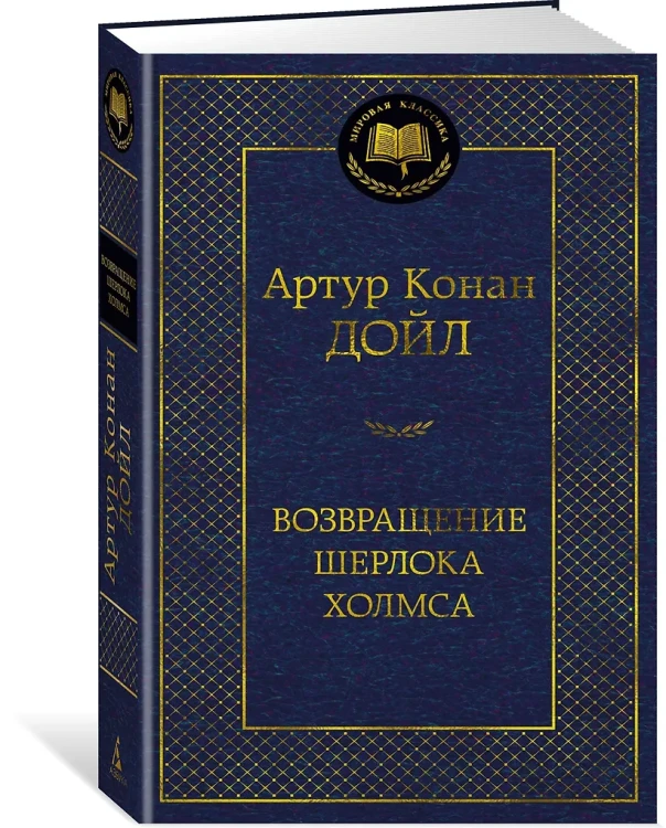 Возвращение Шерлока Холмса