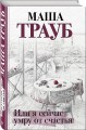 Или я сейчас умру от счастья