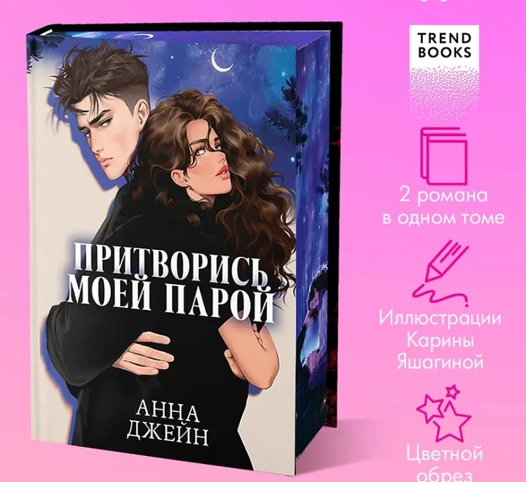 Анна Джейн. Большие подарочные сборники. Притворись моей парой.webp