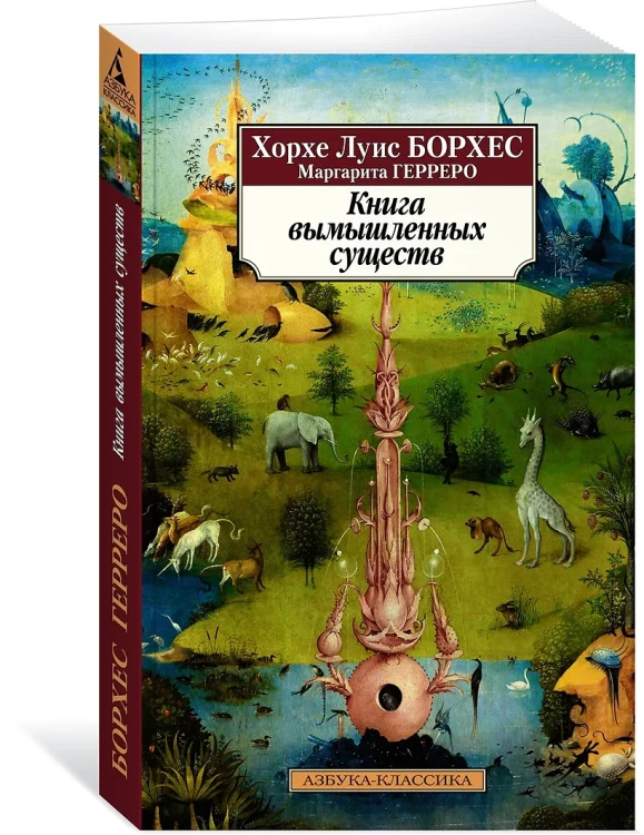Книга вымышленных существ