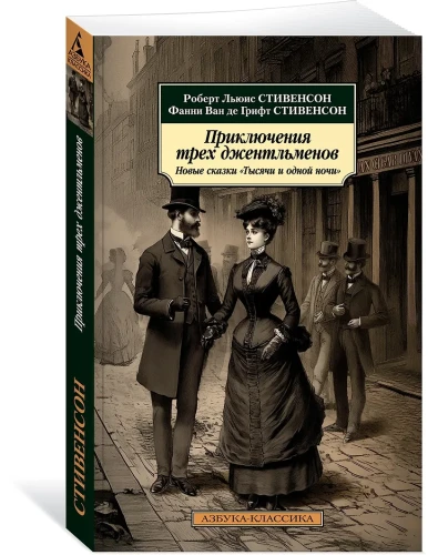 Приключения трех джентльменов: Новые сказки «Тысячи и одной ночи»