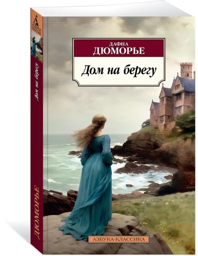 Дом на берегу