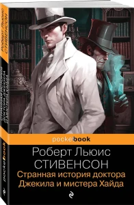 Странная история доктора Джекила и мистера Хайда