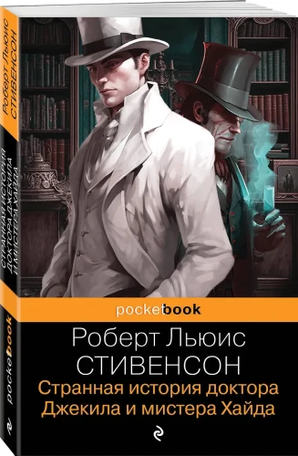 Странная история доктора Джекила и мистера Хайда