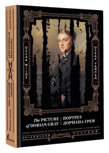 Портрет Дориана Грея = The Picture of Dorian Gray