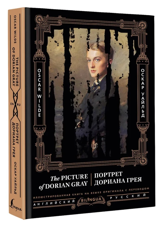 Портрет Дориана Грея = The Picture of Dorian Gray