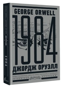1984. Тысяча девятьсот восемьдесят четвёртый = Nineteen Eighty-Four