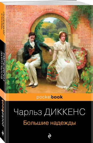 Большие надежды