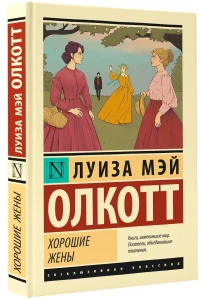 Хорошие жены (новый перевод)