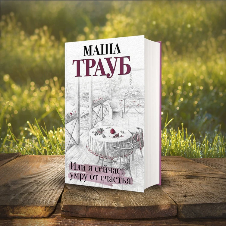 Или я сейчас умру от счастья