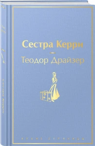 Сестра Керри