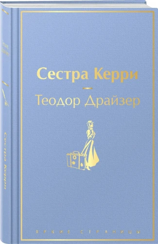 Сестра Керри