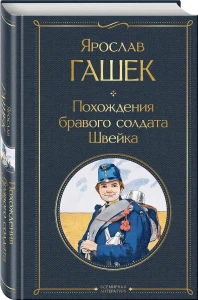 Похождения бравого солдата Швейка