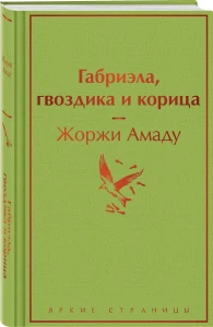 Габриэла, гвоздика и корица