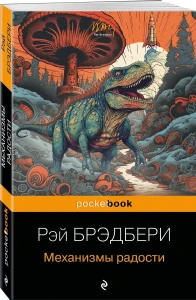 Механизмы радости