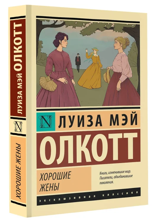 Хорошие жены