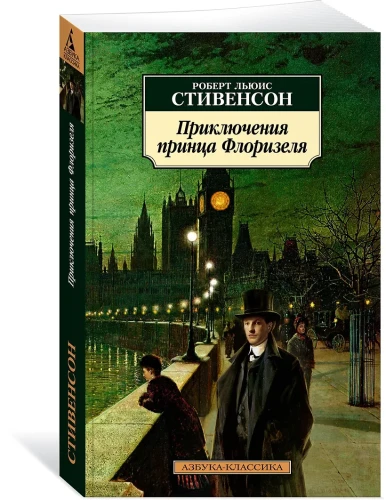 Приключения принца Флоризеля