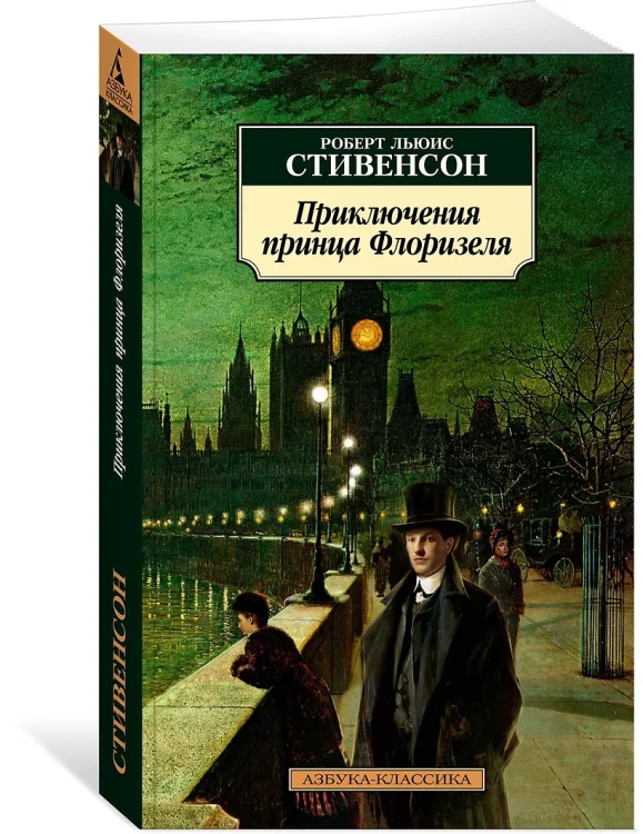 Приключения принца Флоризеля