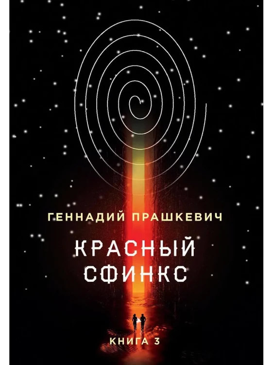 Красный сфинкс