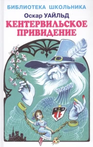 КЕНТЕРВИЛЬСКОЕ ПРИВИДЕНИЕ.