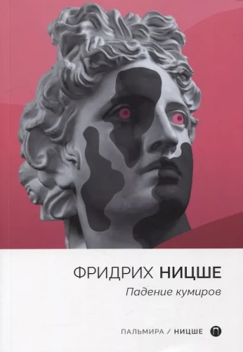 Падение кумиров