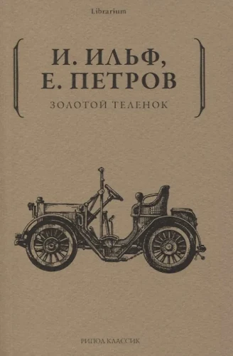 Золотой теленок