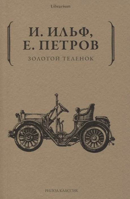 Золотой теленок