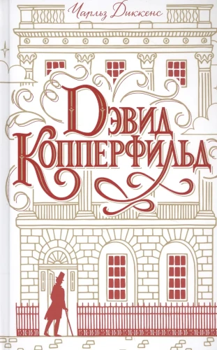 Дэвид Копперфильд