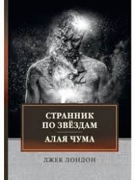 Странник по звездам. Алая чума