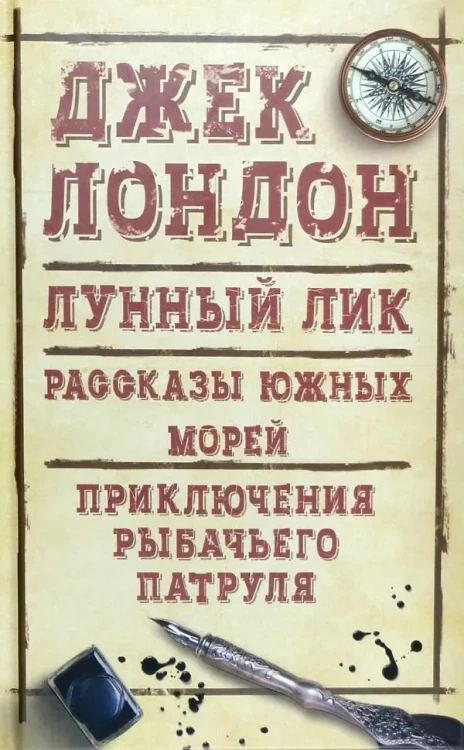 Лунный лик. Рассказы южных морей. Приключения рыбачьего патруля