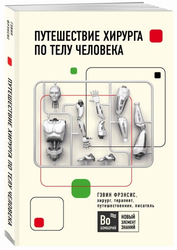 Путешествие хирурга по телу человека