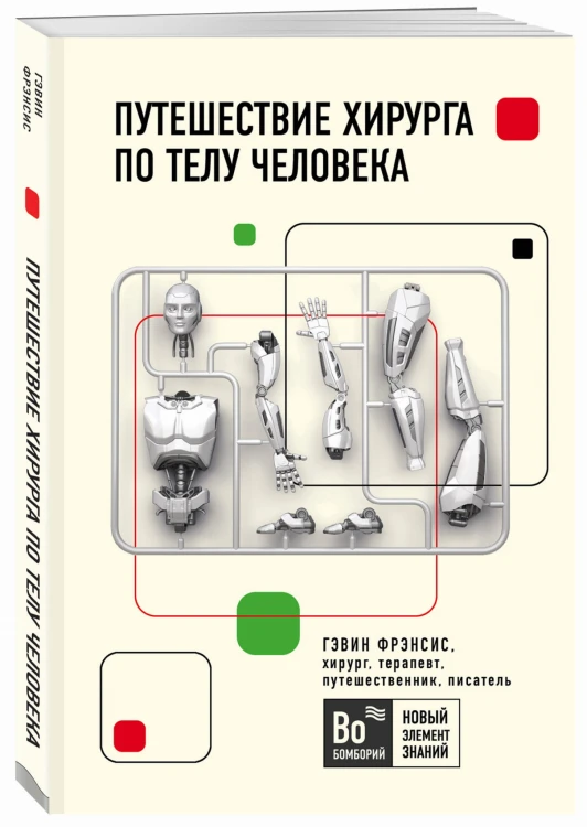 Путешествие хирурга по телу человека