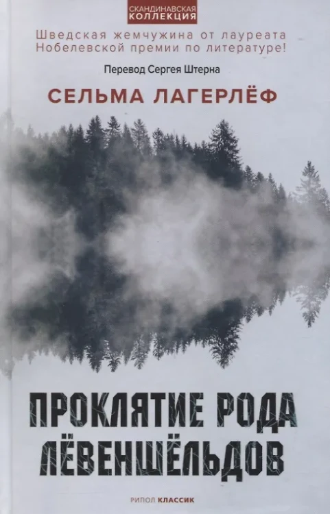 Проклятие рода Левеншельдов