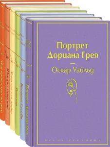 Нежная радуга-3 (комплект из 6 книг: "Над пропастью во ржи", "Портрет Дориана Грея", "Капитанская дочка" и др.)