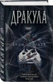 Дракула. Самая полная версия. Коллекционное иллюстрированное издание