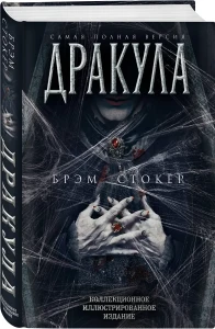 Дракула. Самая полная версия