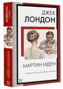 Мартин Иден
