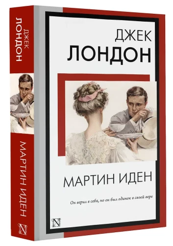 Мартин Иден