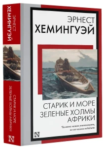 Старик и море. Зеленые холмы Африки